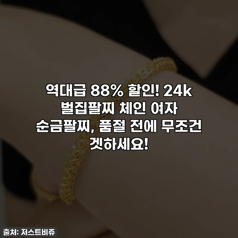역대급 88% 할인! 24k 벌집팔찌 체인 여자 순금팔찌, 품절 전에 무조건 겟하세요!