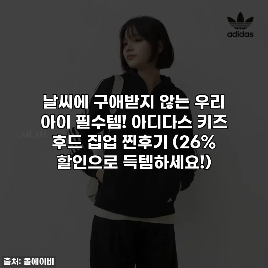 날씨에 구애받지 않는 우리 아이 필수템! 아디다스 키즈 후드 집업 찐후기 (26% 할인으로 득템하세요!)