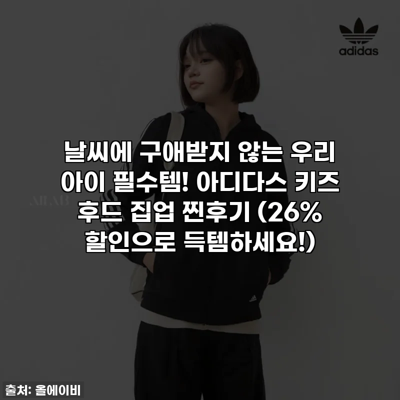 날씨에 구애받지 않는 우리 아이 필수템! 아디다스 키즈 후드 집업 찐후기 (26% 할인으로 득템하세요!)