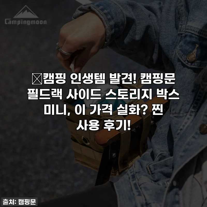 🔥캠핑 인생템 발견! 캠핑문 필드랙 사이드 스토리지 박스 미니, 이 가격 실화? 찐 사용 후기!
