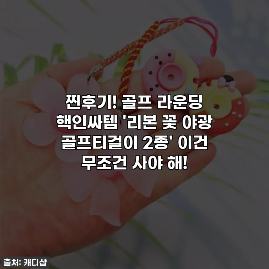 찐후기! 골프 라운딩 핵인싸템 '리본 꽃 야광 골프티걸이 2종' 이건 무조건 사야 해!