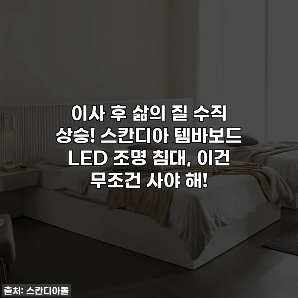 이사 후 삶의 질 수직 상승! 스칸디아 템바보드 LED 조명 침대, 이건 무조건 사야 해!