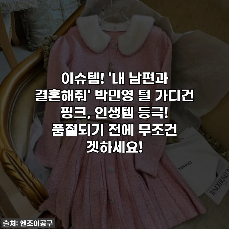 이슈템! '내 남편과 결혼해줘' 박민영 털 가디건 핑크, 인생템 등극! 품절되기 전에 무조건 겟하세요!
