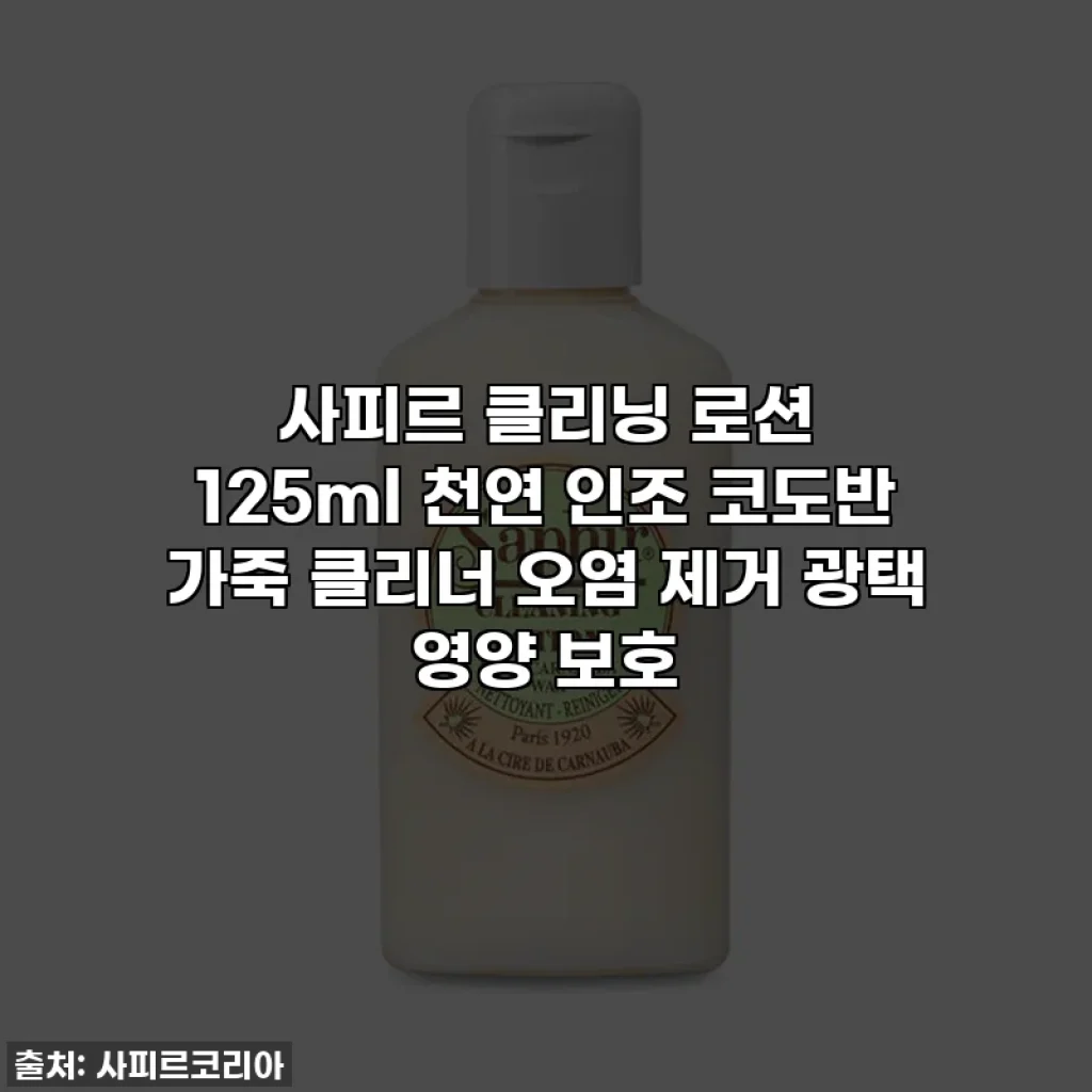 사피르 클리닝 로션 125ml 천연 인조 코도반 가죽 클리너 오염 제거 광택 영양 보호