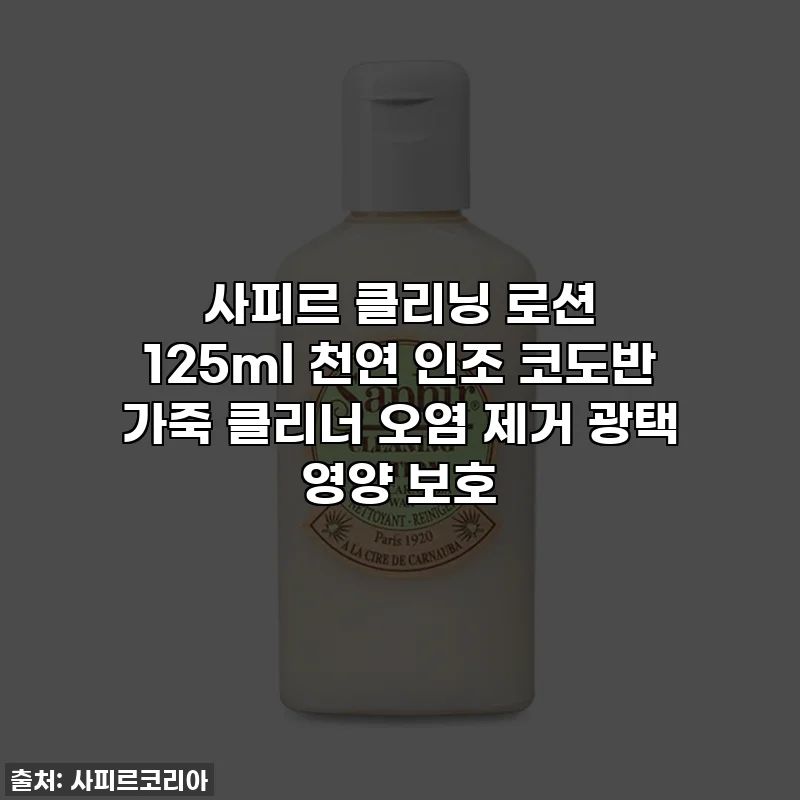 사피르 클리닝 로션 125ml 천연 인조 코도반 가죽 클리너 오염 제거 광택 영양 보호