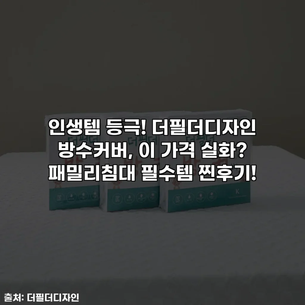 인생템 등극! 더필더디자인 방수커버, 이 가격 실화? 패밀리침대 필수템 찐후기!