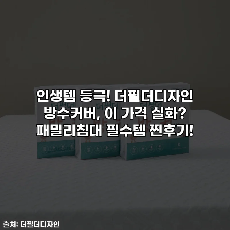 인생템 등극! 더필더디자인 방수커버, 이 가격 실화? 패밀리침대 필수템 찐후기!
