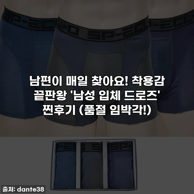 남편이 매일 찾아요! 착용감 끝판왕 '남성 입체 드로즈' 찐후기 (품절 임박각!)