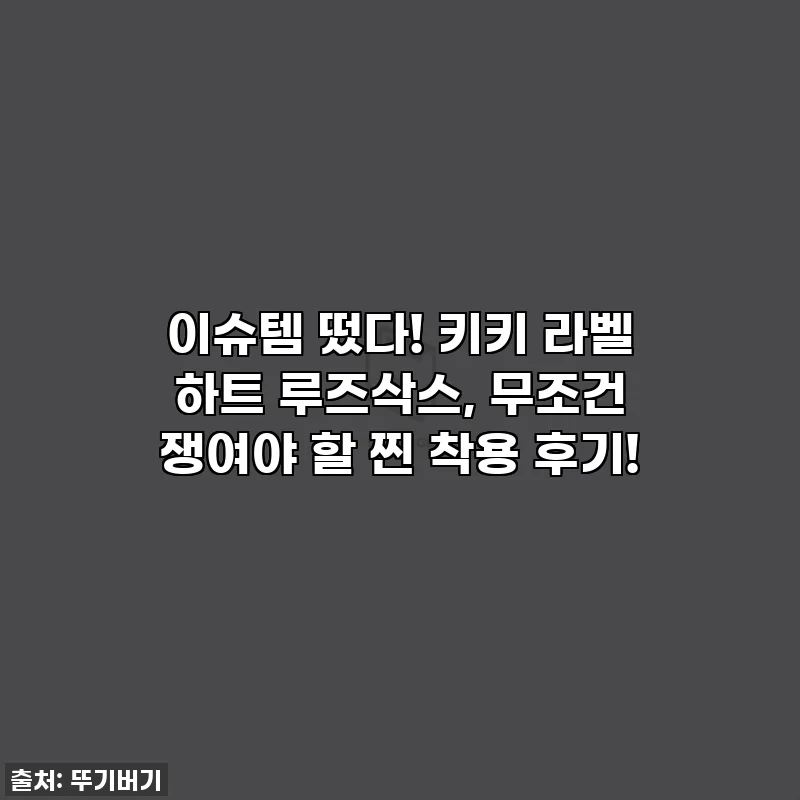 이슈템 떴다! 키키 라벨 하트 루즈삭스, 무조건 쟁여야 할 찐 착용 후기!