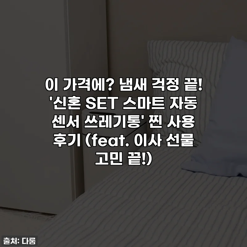 이 가격에? 냄새 걱정 끝! '신혼 SET 스마트 자동 센서 쓰레기통' 찐 사용 후기 (feat. 이사 선물 고민 끝!)