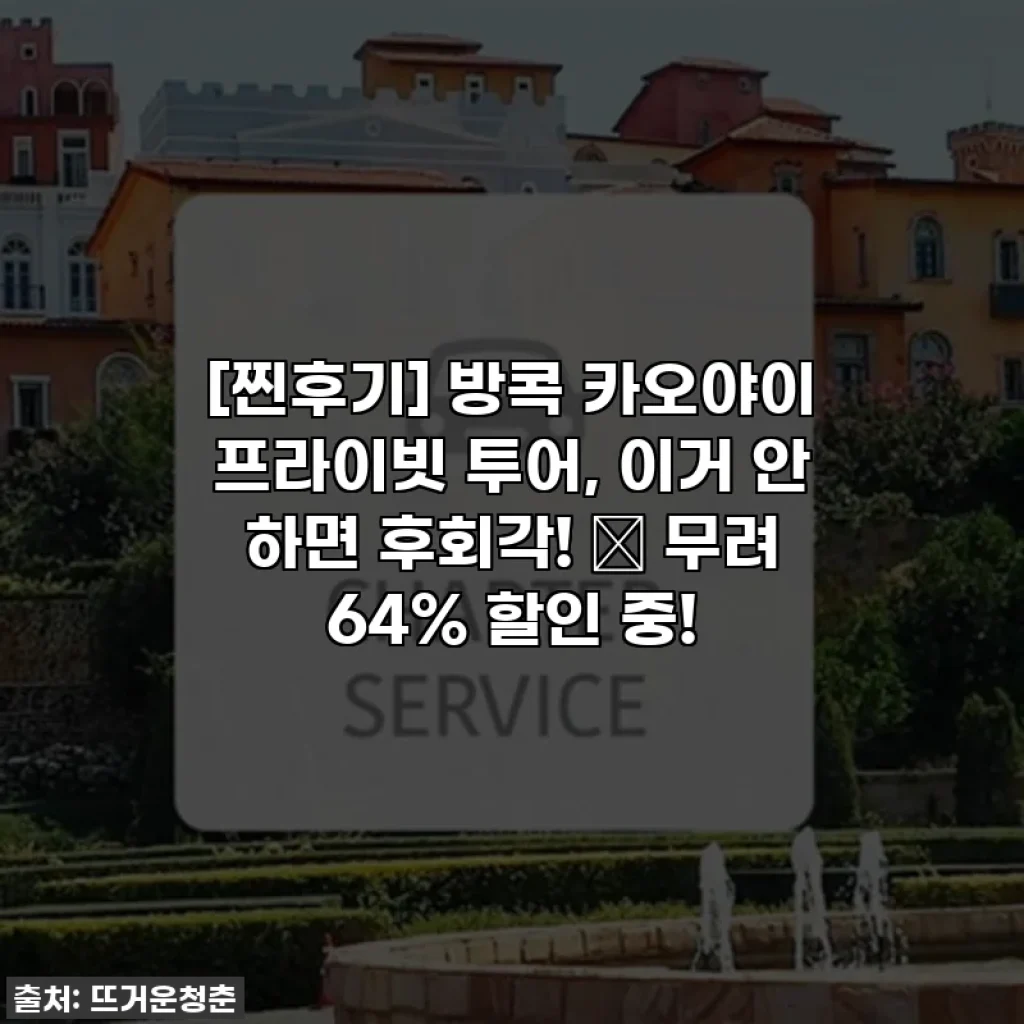 [찐후기] 방콕 카오야이 프라이빗 투어, 이거 안 하면 후회각! ✨ 무려 64% 할인 중!