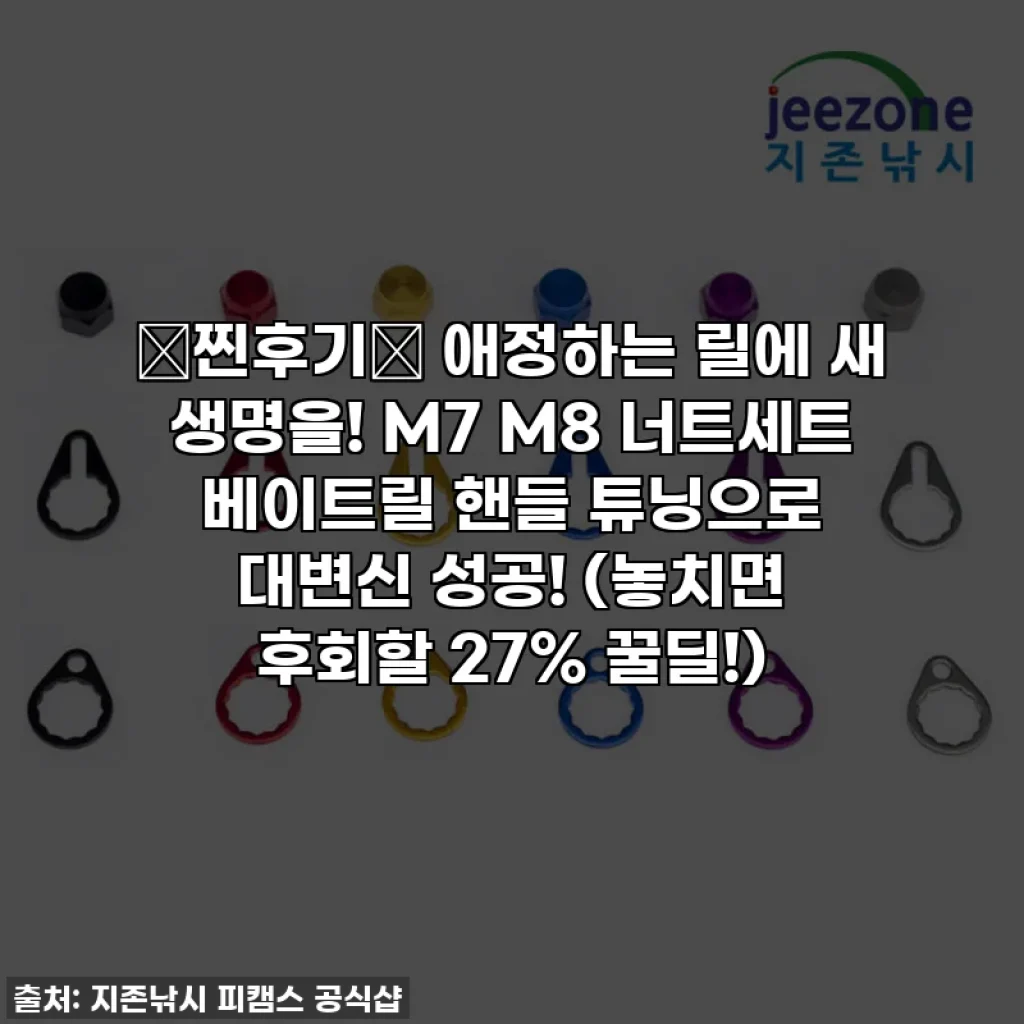 💖찐후기💖 애정하는 릴에 새 생명을! M7 M8 너트세트 베이트릴 핸들 튜닝으로 대변신 성공! (놓치면 후회할 27% 꿀딜!)