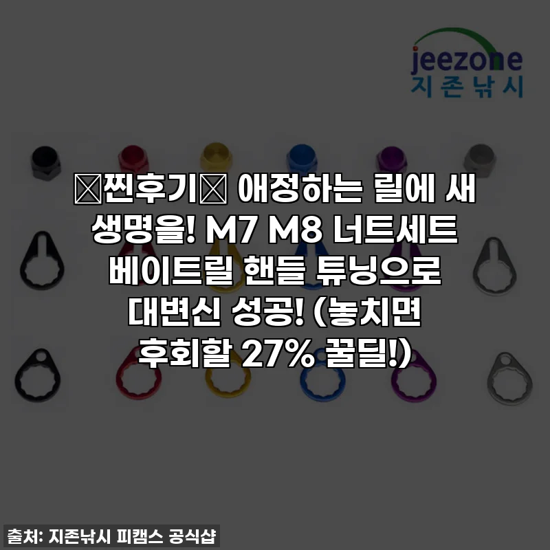 💖찐후기💖 애정하는 릴에 새 생명을! M7 M8 너트세트 베이트릴 핸들 튜닝으로 대변신 성공! (놓치면 후회할 27% 꿀딜!)
