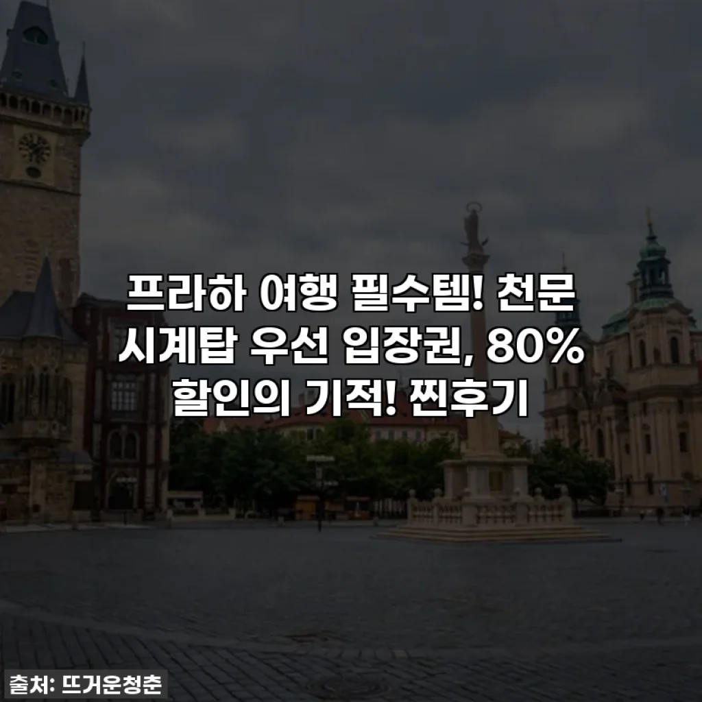 프라하 여행 필수템! 천문 시계탑 우선 입장권, 80% 할인의 기적! 찐후기