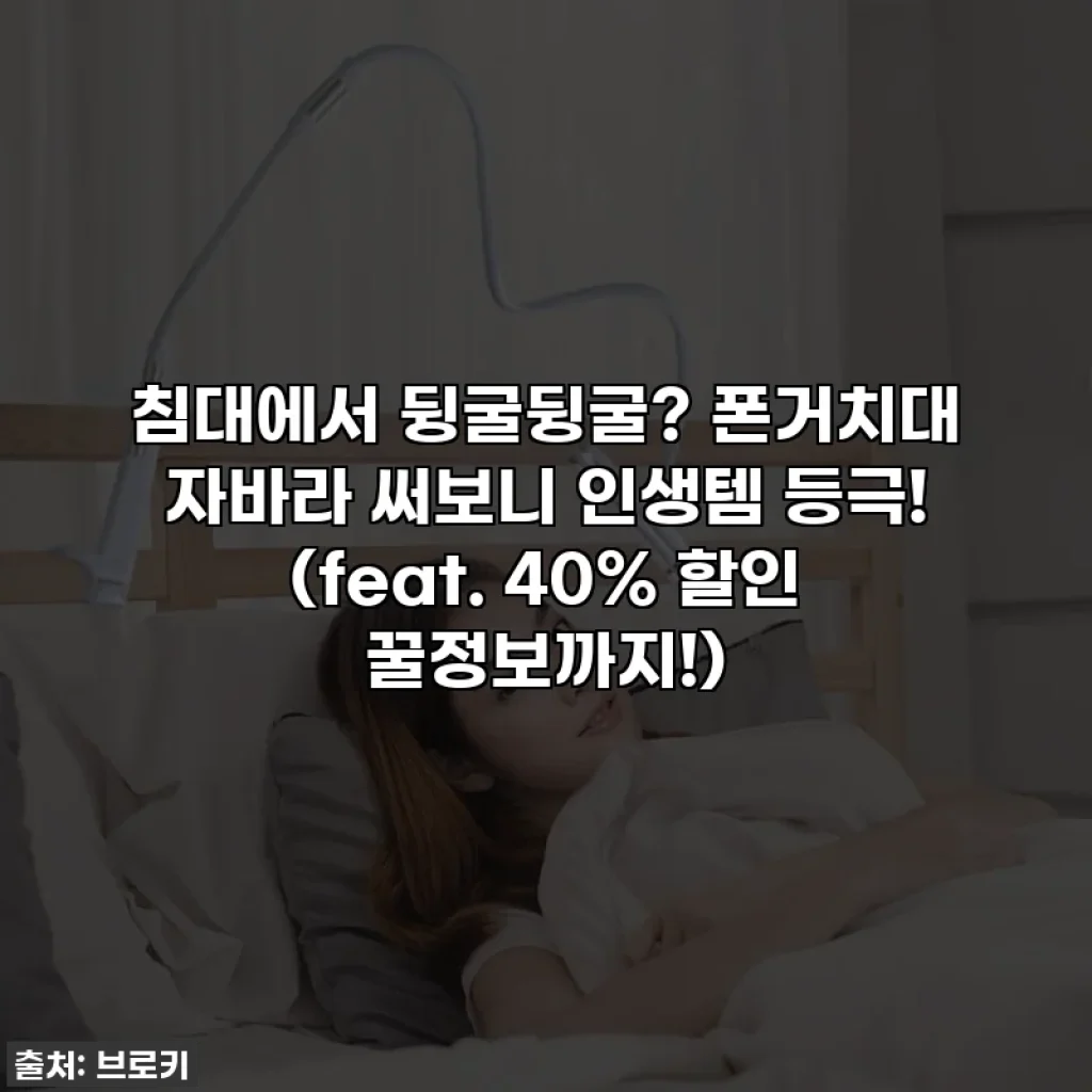 침대에서 뒹굴뒹굴? 폰거치대 자바라 써보니 인생템 등극! (feat. 40% 할인 꿀정보까지!)
