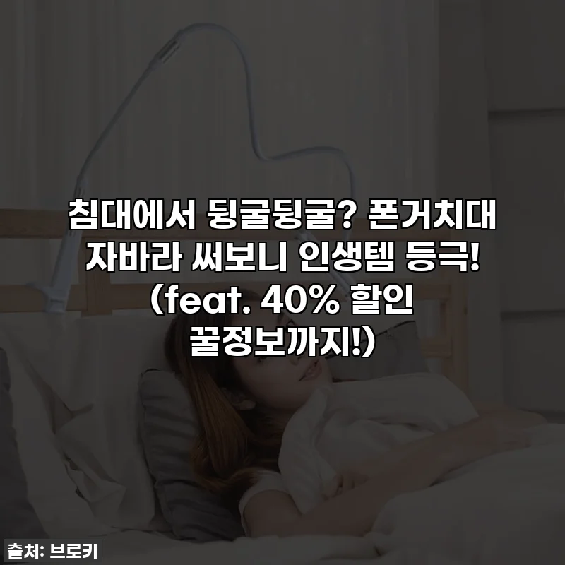 침대에서 뒹굴뒹굴? 폰거치대 자바라 써보니 인생템 등극! (feat. 40% 할인 꿀정보까지!)