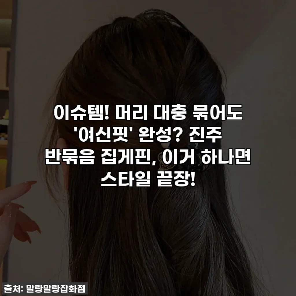 이슈템! 머리 대충 묶어도 '여신핏' 완성? 진주 반묶음 집게핀, 이거 하나면 스타일 끝장!