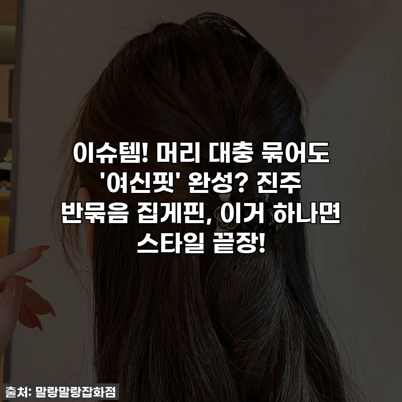 이슈템! 머리 대충 묶어도 '여신핏' 완성? 진주 반묶음 집게핀, 이거 하나면 스타일 끝장!