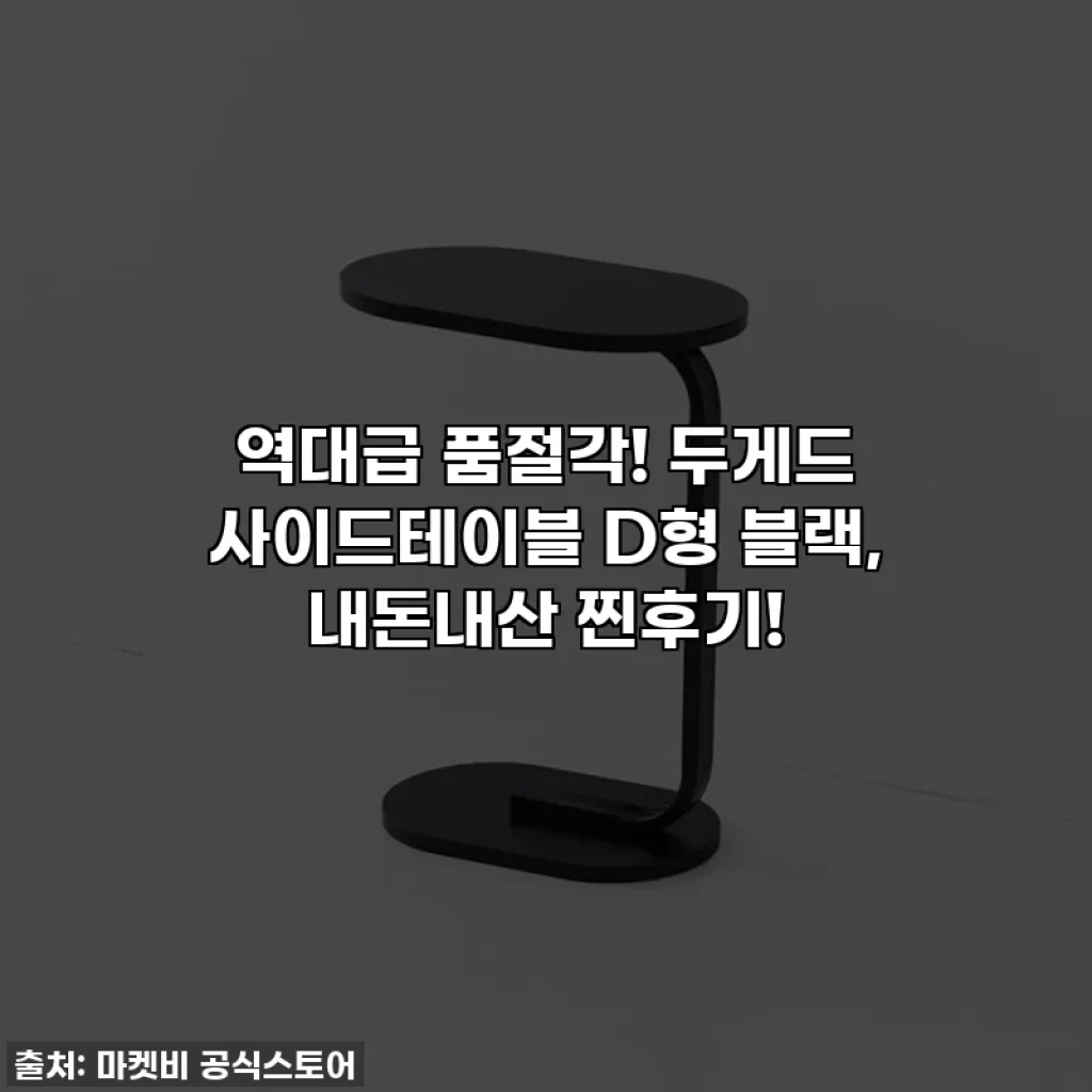 역대급 품절각! 두게드 사이드테이블 D형 블랙, 내돈내산 찐후기!
