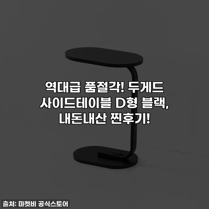 역대급 품절각! 두게드 사이드테이블 D형 블랙, 내돈내산 찐후기!