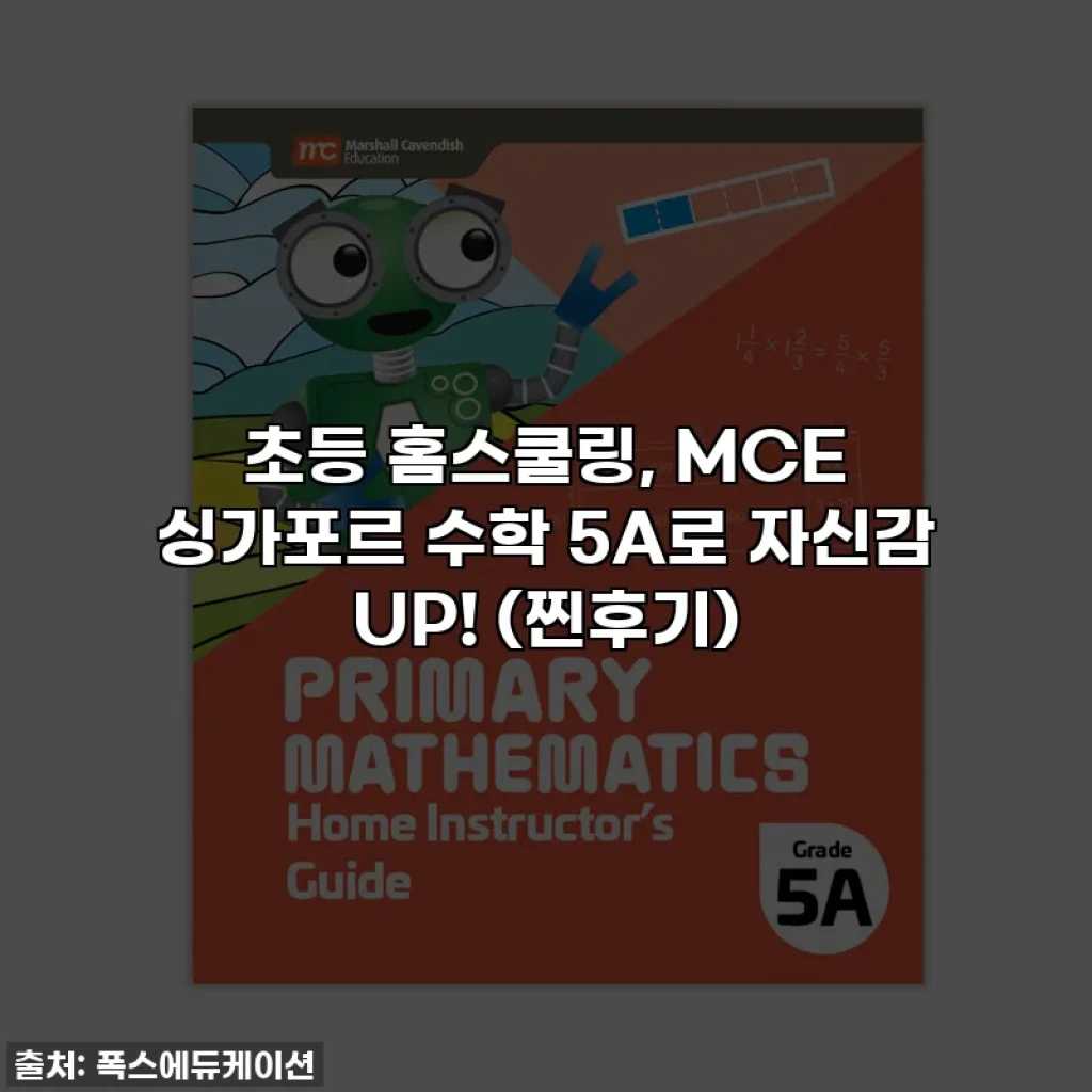 초등 홈스쿨링, MCE 싱가포르 수학 5A로 자신감 UP! (찐후기)