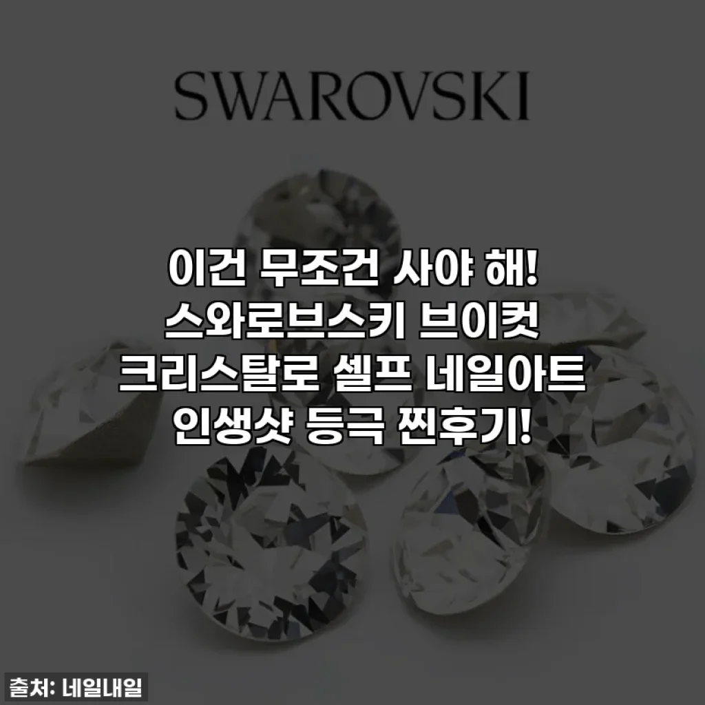 이건 무조건 사야 해! 스와로브스키 브이컷 크리스탈로 셀프 네일아트 인생샷 등극 찐후기!