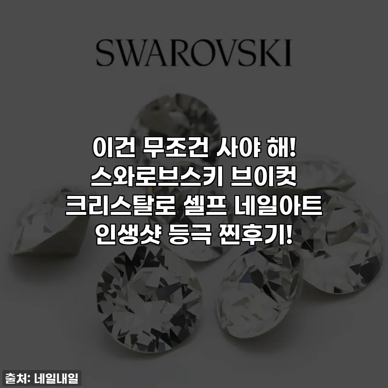 이건 무조건 사야 해! 스와로브스키 브이컷 크리스탈로 셀프 네일아트 인생샷 등극 찐후기!