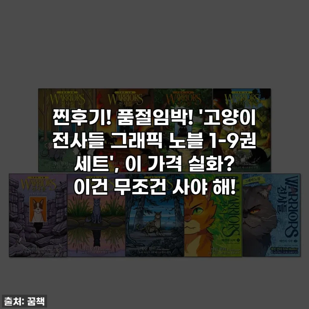 찐후기! 품절임박! '고양이 전사들 그래픽 노블 1-9권 세트', 이 가격 실화? 이건 무조건 사야 해!