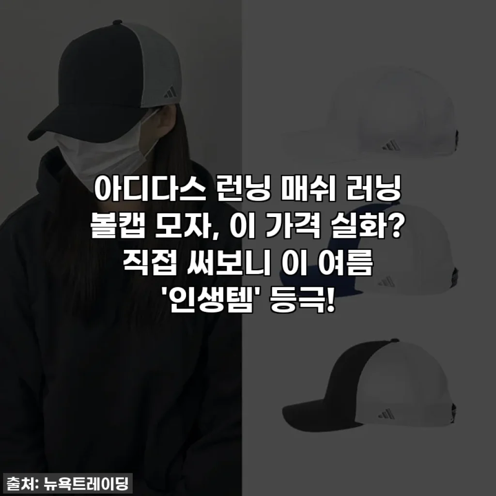 아디다스 런닝 매쉬 러닝 볼캡 모자, 이 가격 실화? 직접 써보니 이 여름 '인생템' 등극!