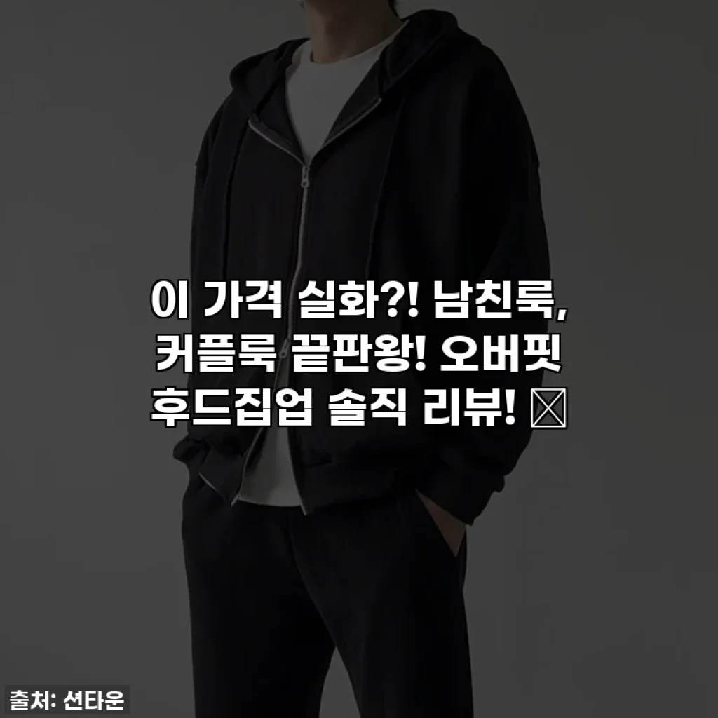 이 가격 실화?! 남친룩, 커플룩 끝판왕! 오버핏 후드집업 솔직 리뷰! 💜