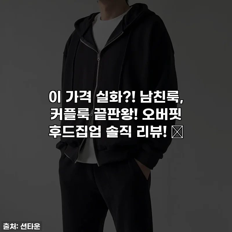 이 가격 실화?! 남친룩, 커플룩 끝판왕! 오버핏 후드집업 솔직 리뷰! 💜