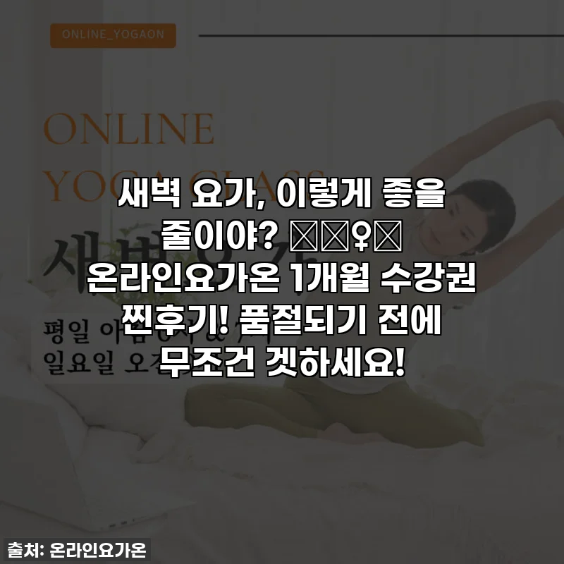 새벽 요가, 이렇게 좋을 줄이야? 🧘‍♀️ 온라인요가온 1개월 수강권 찐후기! 품절되기 전에 무조건 겟하세요!