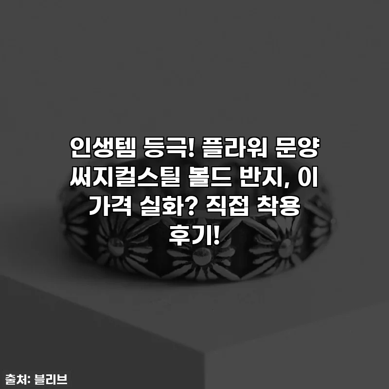 인생템 등극! 플라워 문양 써지컬스틸 볼드 반지, 이 가격 실화? 직접 착용 후기!
