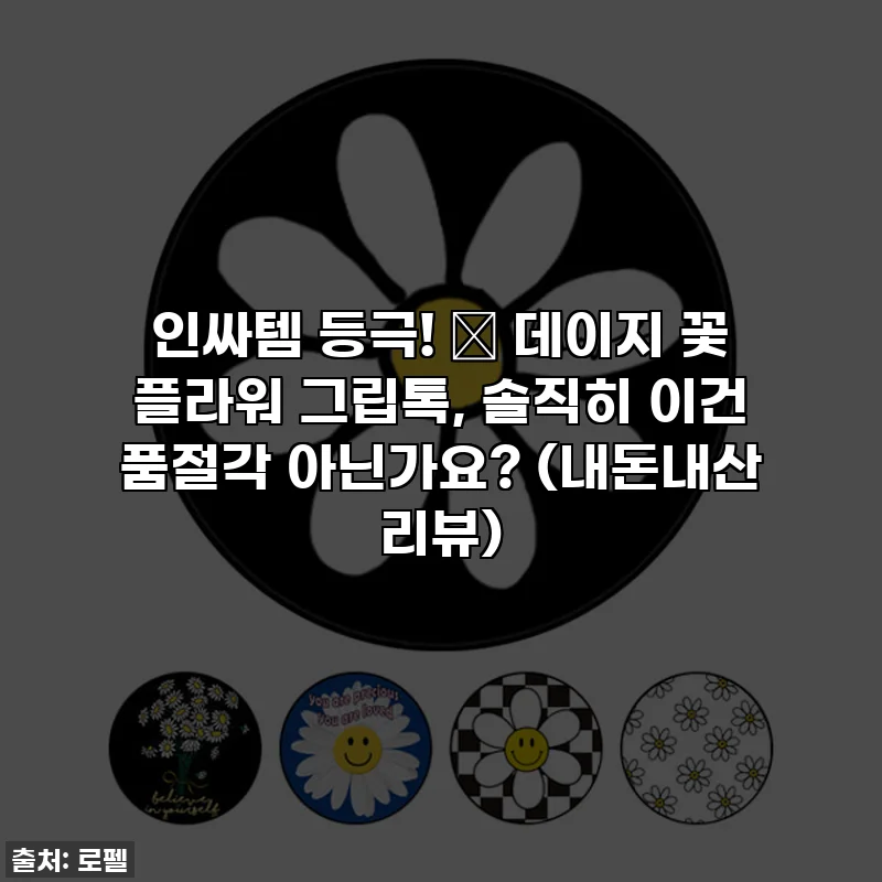 인싸템 등극! 🌼 데이지 꽃 플라워 그립톡, 솔직히 이건 품절각 아닌가요? (내돈내산 리뷰)