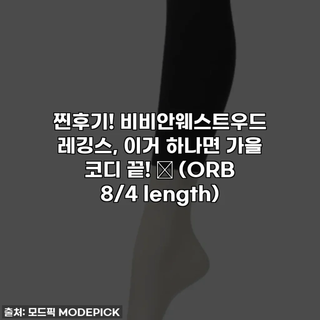 찐후기! 비비안웨스트우드 레깅스, 이거 하나면 가을 코디 끝! 🎁 (ORB 8/4 length)