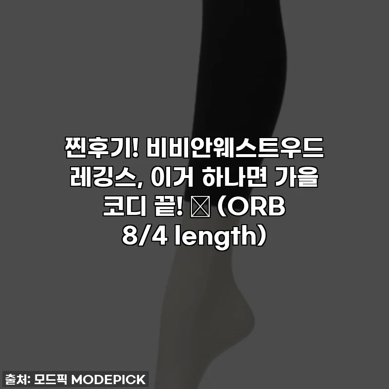 찐후기! 비비안웨스트우드 레깅스, 이거 하나면 가을 코디 끝! 🎁 (ORB 8/4 length)