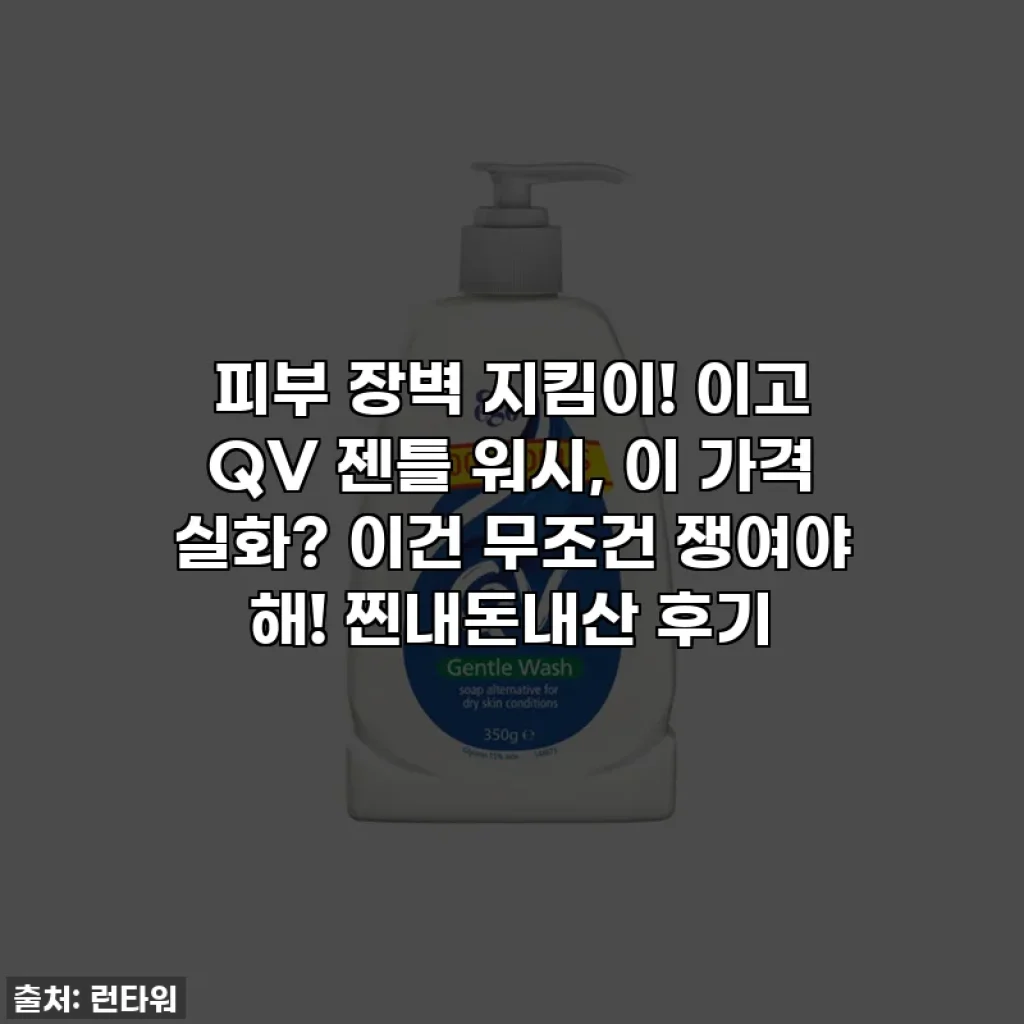 피부 장벽 지킴이! 이고 QV 젠틀 워시, 이 가격 실화? 이건 무조건 쟁여야 해! 찐내돈내산 후기