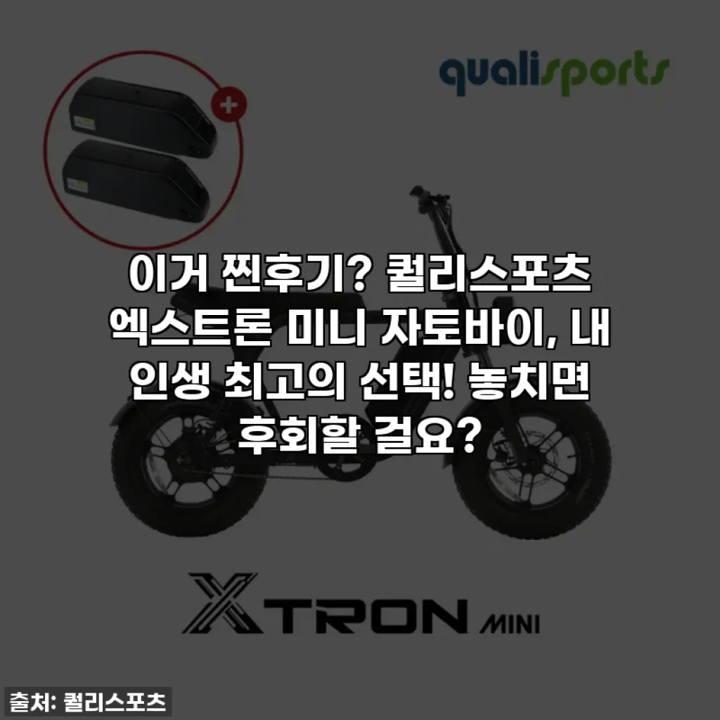 이거 찐후기? 퀄리스포츠 엑스트론 미니 자토바이, 내 인생 최고의 선택! 놓치면 후회할 걸요?