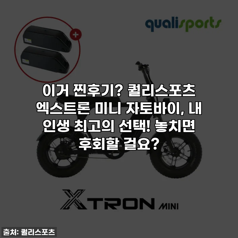 이거 찐후기? 퀄리스포츠 엑스트론 미니 자토바이, 내 인생 최고의 선택! 놓치면 후회할 걸요?