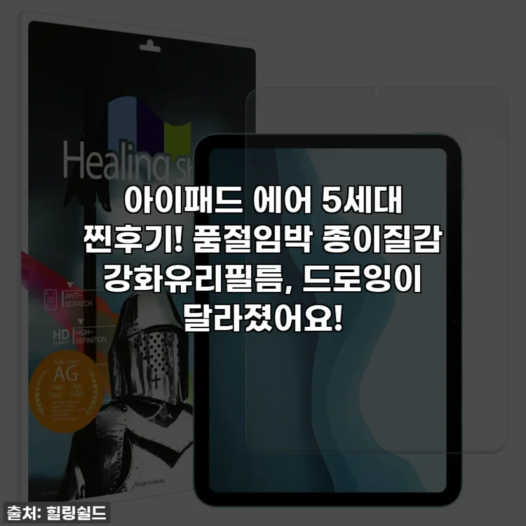 아이패드 에어 5세대 찐후기! 품절임박 종이질감 강화유리필름, 드로잉이 달라졌어요!