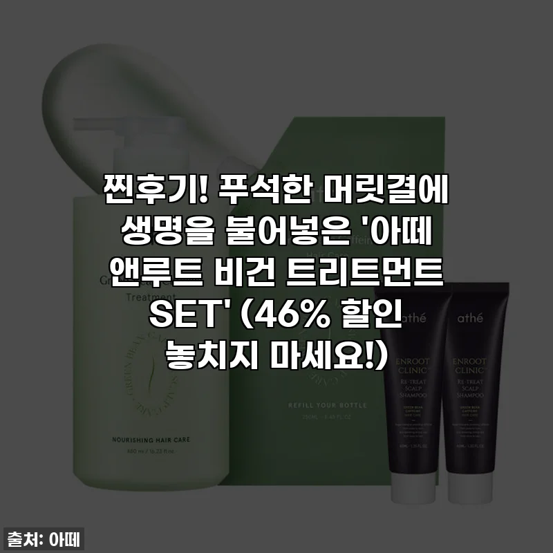 찐후기! 푸석한 머릿결에 생명을 불어넣은 '아떼 앤루트 비건 트리트먼트 SET' (46% 할인 놓치지 마세요!)