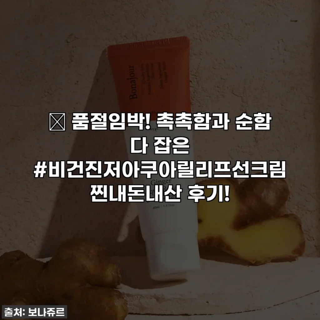 🚨 품절임박! 촉촉함과 순함 다 잡은 #비건진저아쿠아릴리프선크림 찐내돈내산 후기!