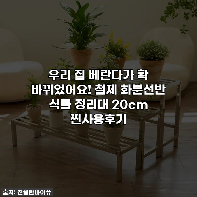 우리 집 베란다가 확 바뀌었어요! 철제 화분선반 식물 정리대 20cm 찐사용후기