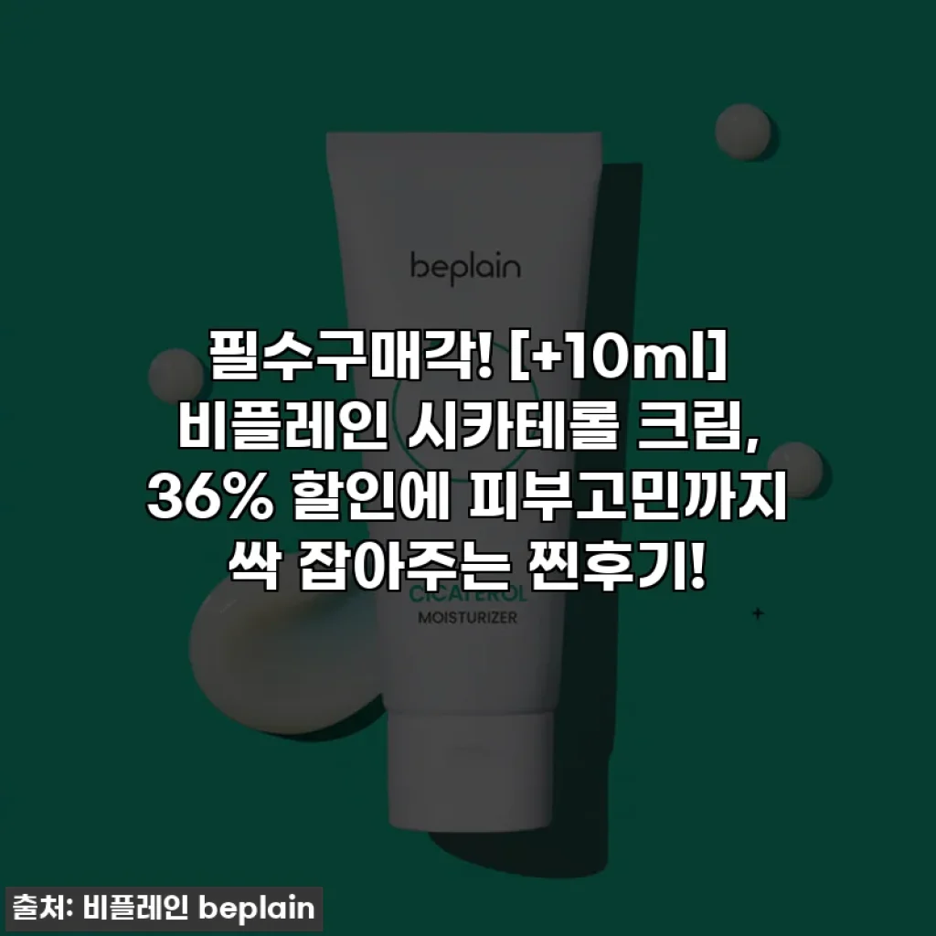 필수구매각! [+10ml] 비플레인 시카테롤 크림, 36% 할인에 피부고민까지 싹 잡아주는 찐후기!