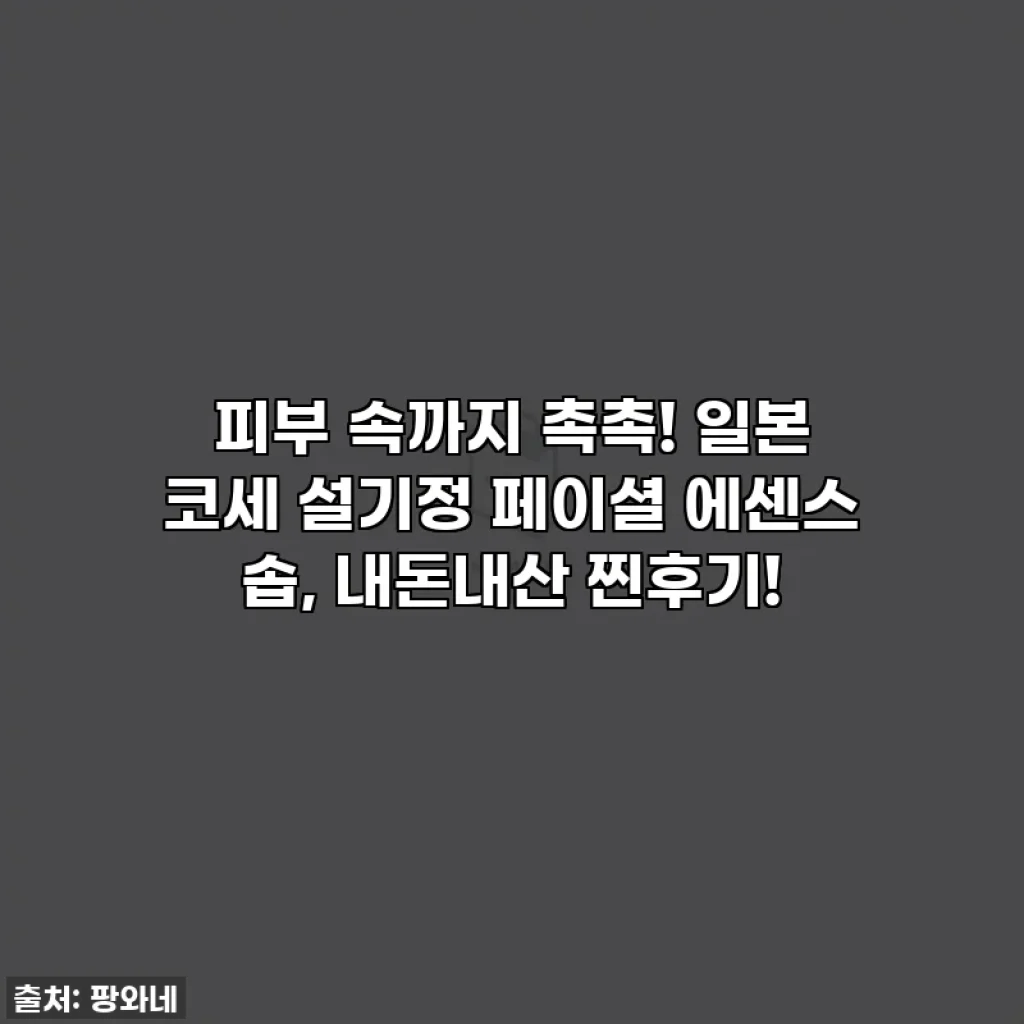 피부 속까지 촉촉! 일본 코세 설기정 페이셜 에센스 솝, 내돈내산 찐후기!