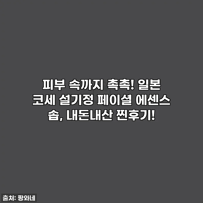 피부 속까지 촉촉! 일본 코세 설기정 페이셜 에센스 솝, 내돈내산 찐후기!