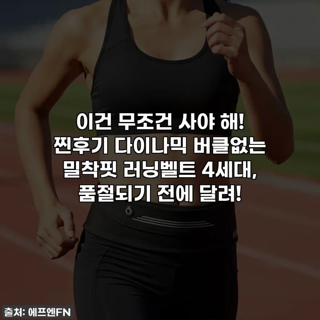 이건 무조건 사야 해! 찐후기 다이나믹 버클없는 밀착핏 러닝벨트 4세대, 품절되기 전에 달려!