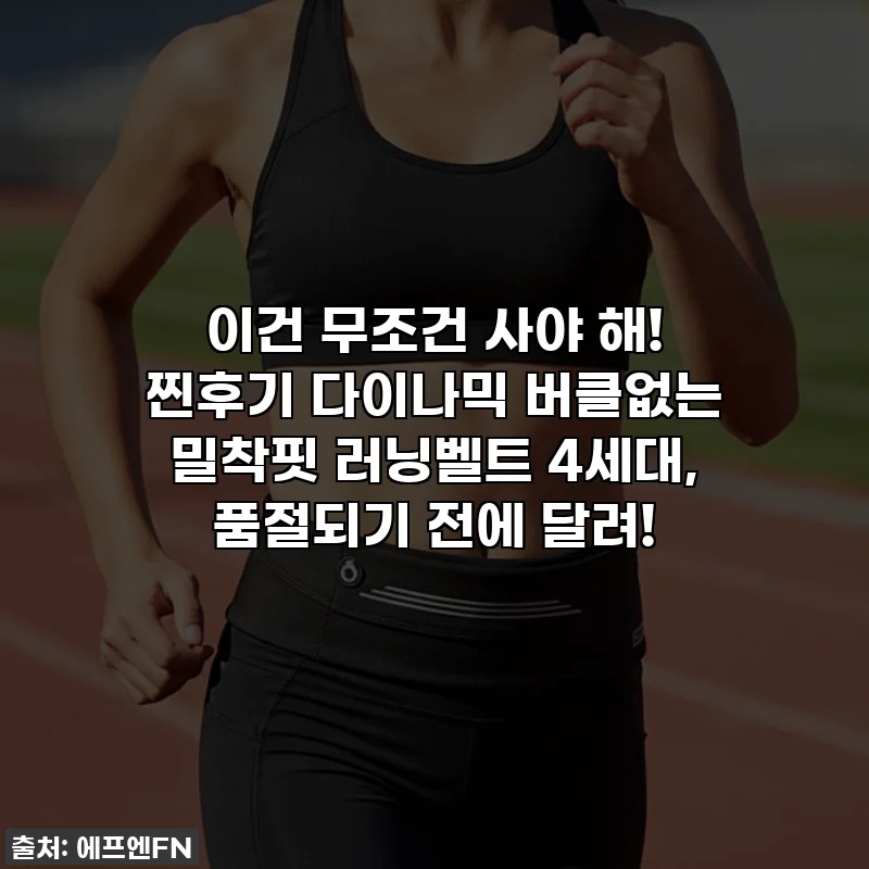 이건 무조건 사야 해! 찐후기 다이나믹 버클없는 밀착핏 러닝벨트 4세대, 품절되기 전에 달려!