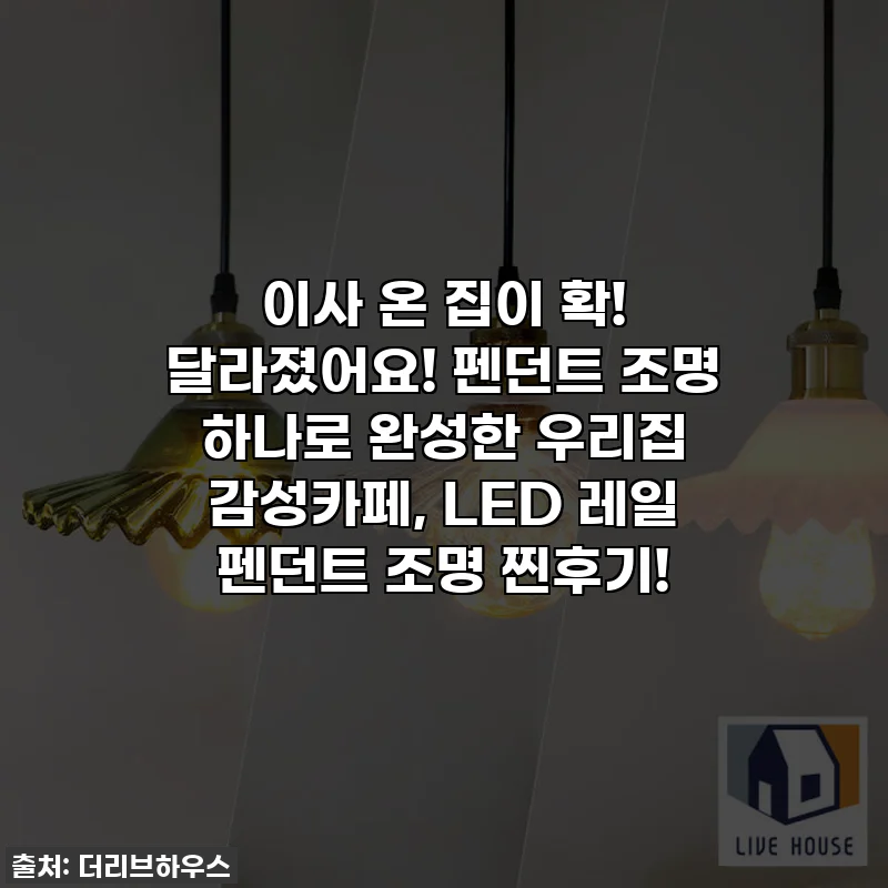 이사 온 집이 확! 달라졌어요! 펜던트 조명 하나로 완성한 우리집 감성카페, LED 레일 펜던트 조명 찐후기!