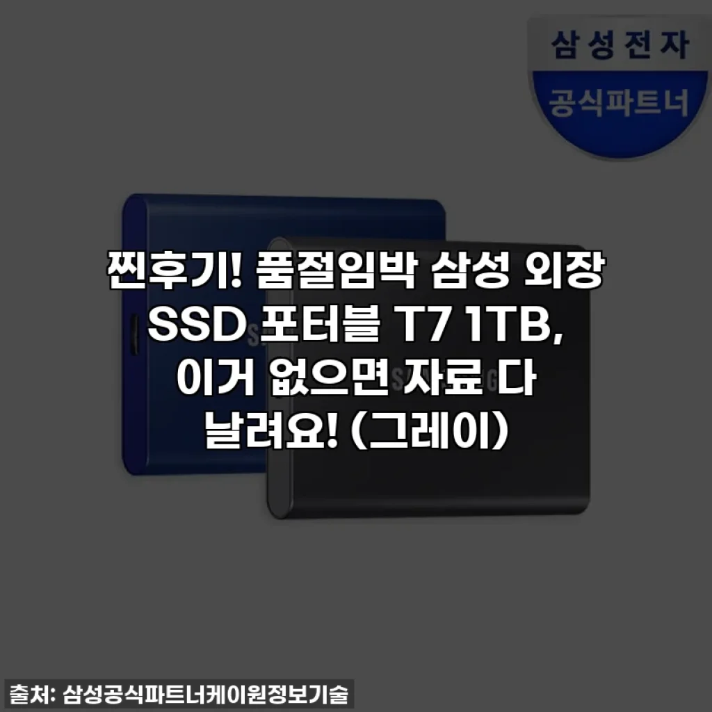 찐후기! 품절임박 삼성 외장 SSD 포터블 T7 1TB, 이거 없으면 자료 다 날려요! (그레이)